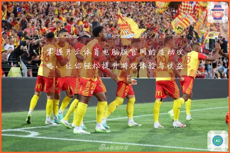 掌握开云体育电脑版官网的活动攻略，让你轻松提升游戏体验与收益