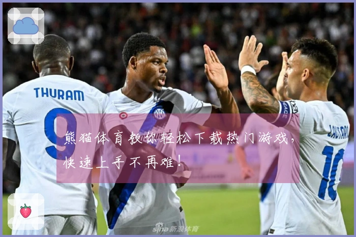 熊猫体育教你轻松下载热门游戏，快速上手不再难！